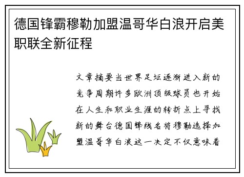 德国锋霸穆勒加盟温哥华白浪开启美职联全新征程