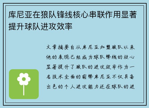 库尼亚在狼队锋线核心串联作用显著提升球队进攻效率