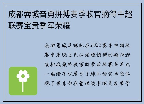 成都蓉城奋勇拼搏赛季收官摘得中超联赛宝贵季军荣耀
