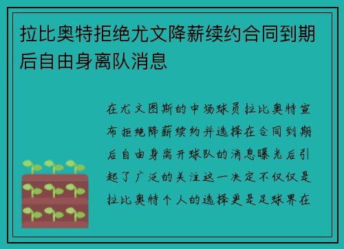 拉比奥特拒绝尤文降薪续约合同到期后自由身离队消息