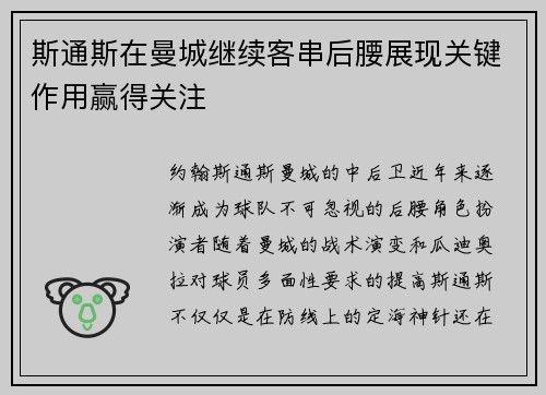 斯通斯在曼城继续客串后腰展现关键作用赢得关注