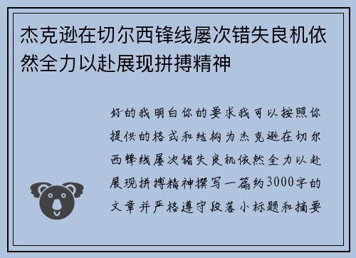 杰克逊在切尔西锋线屡次错失良机依然全力以赴展现拼搏精神