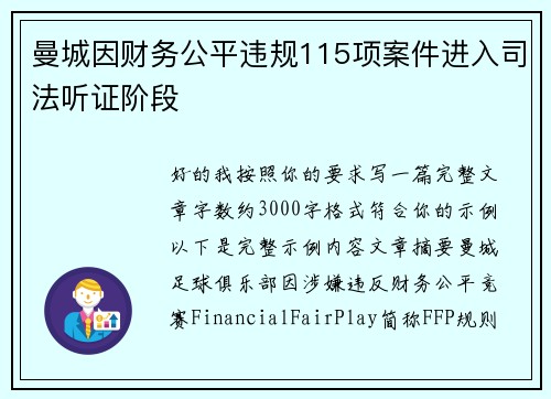 曼城因财务公平违规115项案件进入司法听证阶段