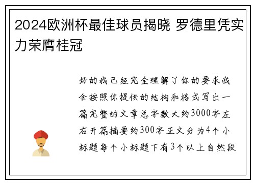 2024欧洲杯最佳球员揭晓 罗德里凭实力荣膺桂冠