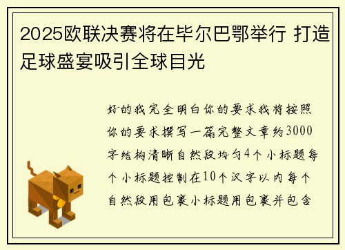 2025欧联决赛将在毕尔巴鄂举行 打造足球盛宴吸引全球目光