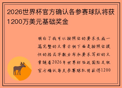 2026世界杯官方确认各参赛球队将获1200万美元基础奖金