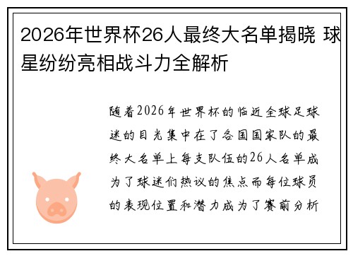 2026年世界杯26人最终大名单揭晓 球星纷纷亮相战斗力全解析
