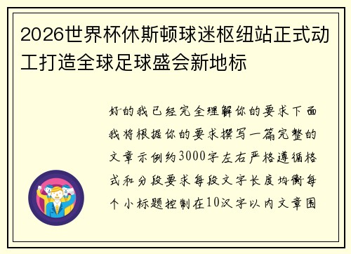 2026世界杯休斯顿球迷枢纽站正式动工打造全球足球盛会新地标