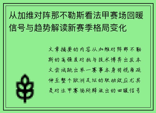 从加维对阵那不勒斯看法甲赛场回暖信号与趋势解读新赛季格局变化