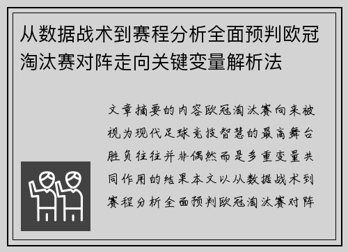 从数据战术到赛程分析全面预判欧冠淘汰赛对阵走向关键变量解析法