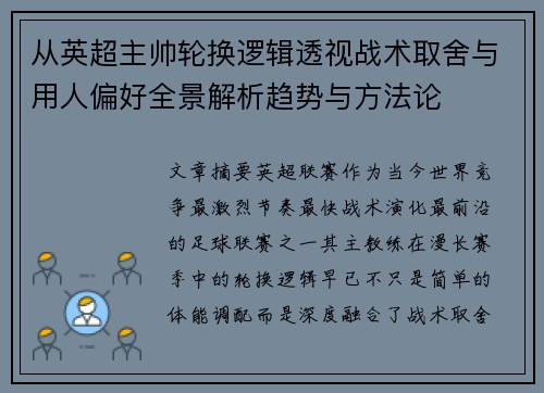 从英超主帅轮换逻辑透视战术取舍与用人偏好全景解析趋势与方法论