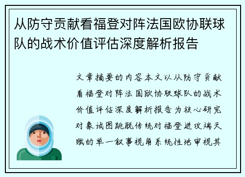 从防守贡献看福登对阵法国欧协联球队的战术价值评估深度解析报告