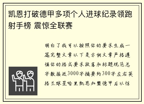 凯恩打破德甲多项个人进球纪录领跑射手榜 震惊全联赛