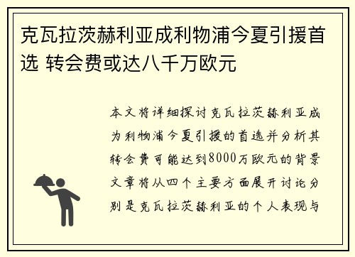 克瓦拉茨赫利亚成利物浦今夏引援首选 转会费或达八千万欧元