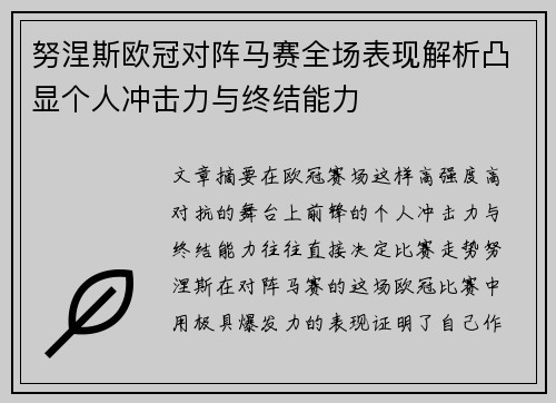 努涅斯欧冠对阵马赛全场表现解析凸显个人冲击力与终结能力