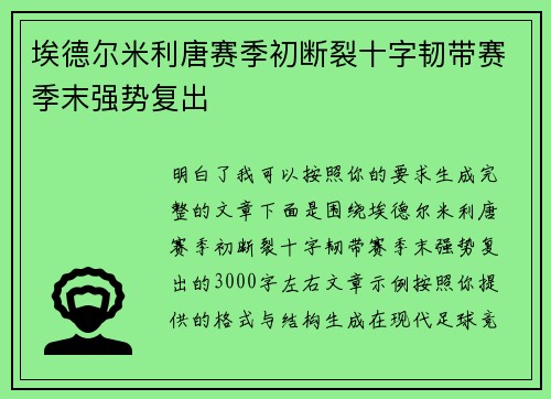 埃德尔米利唐赛季初断裂十字韧带赛季末强势复出