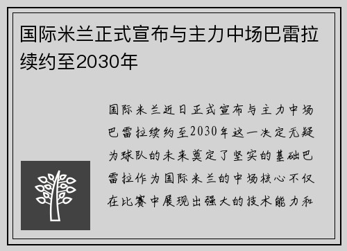 国际米兰正式宣布与主力中场巴雷拉续约至2030年