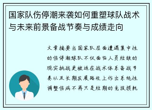 国家队伤停潮来袭如何重塑球队战术与未来前景备战节奏与成绩走向