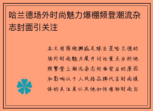 哈兰德场外时尚魅力爆棚频登潮流杂志封面引关注