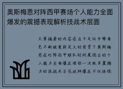 奥斯梅恩对阵西甲赛场个人能力全面爆发的震撼表现解析技战术层面