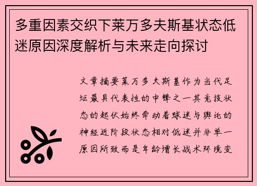 多重因素交织下莱万多夫斯基状态低迷原因深度解析与未来走向探讨