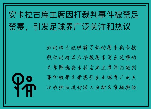 安卡拉古库主席因打裁判事件被禁足禁赛，引发足球界广泛关注和热议
