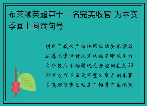 布莱顿英超第十一名完美收官 为本赛季画上圆满句号