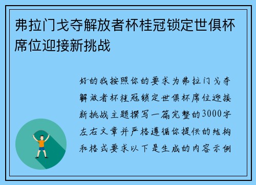 弗拉门戈夺解放者杯桂冠锁定世俱杯席位迎接新挑战 弗拉门戈夺解放者杯桂冠锁定世俱杯席位迎接新挑战