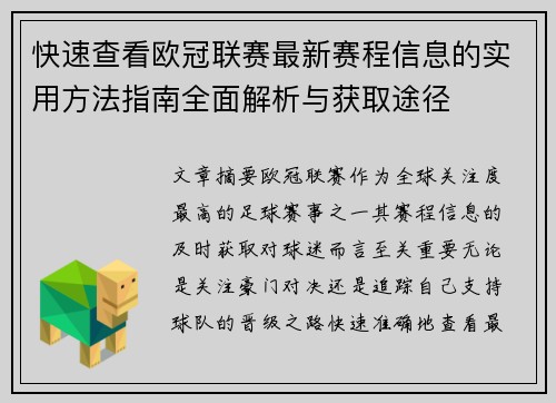 快速查看欧冠联赛最新赛程信息的实用方法指南全面解析与获取途径