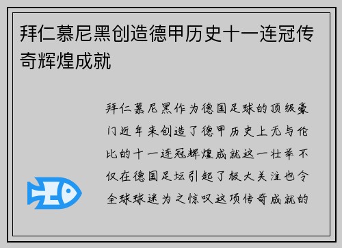 拜仁慕尼黑创造德甲历史十一连冠传奇辉煌成就