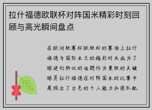 拉什福德欧联杯对阵国米精彩时刻回顾与高光瞬间盘点 拉什福德欧联杯对阵国米精彩时刻回顾与高光瞬间盘点