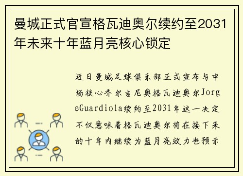 曼城正式官宣格瓦迪奥尔续约至2031年未来十年蓝月亮核心锁定
