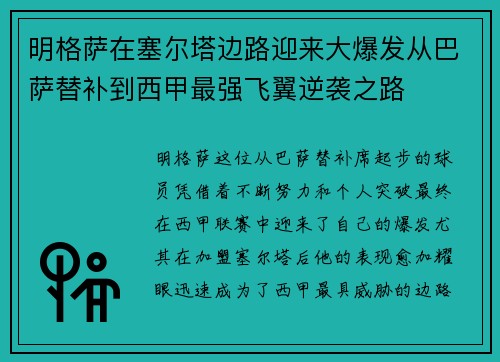 明格萨在塞尔塔边路迎来大爆发从巴萨替补到西甲最强飞翼逆袭之路