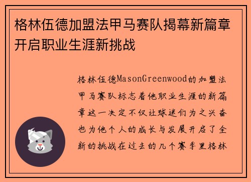 格林伍德加盟法甲马赛队揭幕新篇章开启职业生涯新挑战