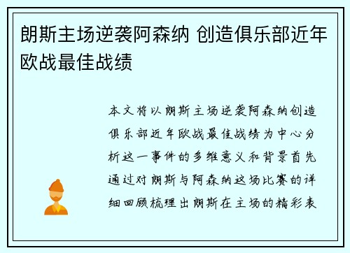 朗斯主场逆袭阿森纳 创造俱乐部近年欧战最佳战绩 朗斯主场逆袭阿森纳 创造俱乐部近年欧战最佳战绩