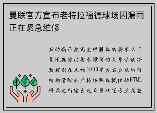 曼联官方宣布老特拉福德球场因漏雨正在紧急维修