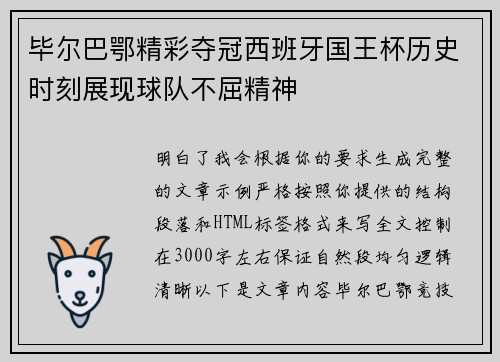 毕尔巴鄂精彩夺冠西班牙国王杯历史时刻展现球队不屈精神 毕尔巴鄂精彩夺冠西班牙国王杯历史时刻展现球队不屈精神
