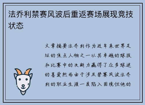 法乔利禁赛风波后重返赛场展现竞技状态 法乔利禁赛风波后重返赛场展现竞技状态