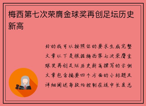 梅西第七次荣膺金球奖再创足坛历史新高