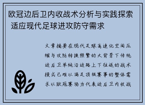 欧冠边后卫内收战术分析与实践探索 适应现代足球进攻防守需求 欧冠边后卫内收战术分析与实践探索 适应现代足球进攻防守需求
