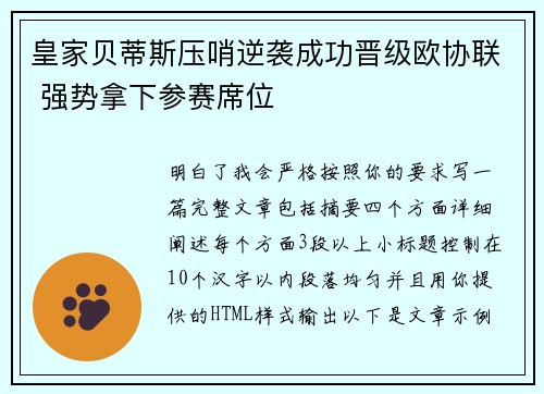 皇家贝蒂斯压哨逆袭成功晋级欧协联 强势拿下参赛席位 皇家贝蒂斯压哨逆袭成功晋级欧协联 强势拿下参赛席位