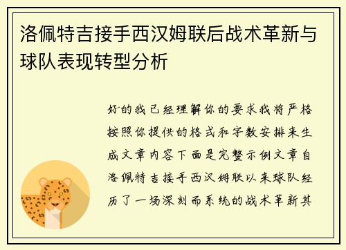 洛佩特吉接手西汉姆联后战术革新与球队表现转型分析 洛佩特吉接手西汉姆联后战术革新与球队表现转型分析