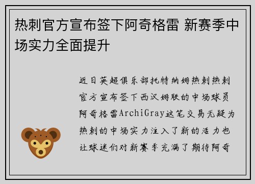 热刺官方宣布签下阿奇格雷 新赛季中场实力全面提升