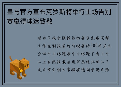 皇马官方宣布克罗斯将举行主场告别赛赢得球迷致敬