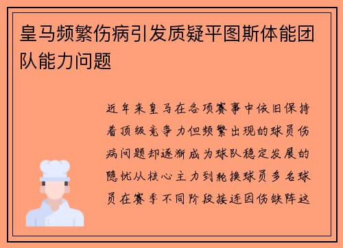 皇马频繁伤病引发质疑平图斯体能团队能力问题 皇马频繁伤病引发质疑平图斯体能团队能力问题