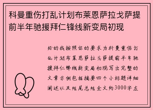科曼重伤打乱计划布莱恩萨拉戈萨提前半年驰援拜仁锋线新变局初现