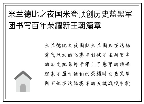米兰德比之夜国米登顶创历史蓝黑军团书写百年荣耀新王朝篇章