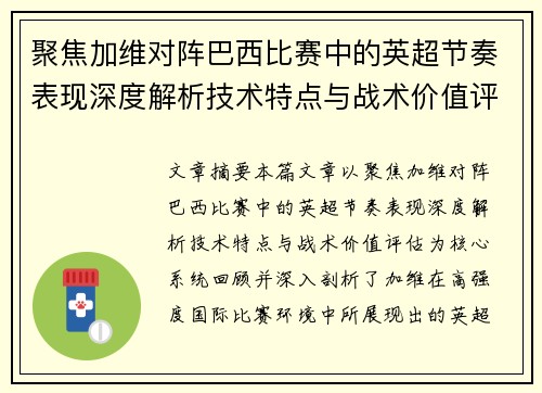 聚焦加维对阵巴西比赛中的英超节奏表现深度解析技术特点与战术价值评估