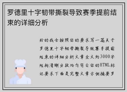 罗德里十字韧带撕裂导致赛季提前结束的详细分析