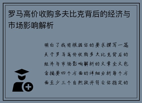 罗马高价收购多夫比克背后的经济与市场影响解析